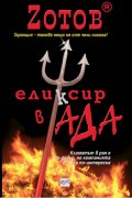 Еликсир в Ада