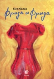 Фрида и Фрида
