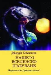 Нашето вселенско пътуване