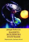 Нашето вселенско пътуване