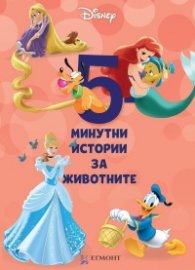 4: 5-минутни истории за животните