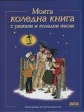Моята коледна книга с разкази и коледни песни