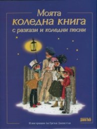 Моята коледна книга с разкази и коледни песни