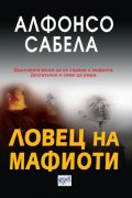 Ловец на мафиоти