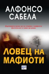 Ловец на мафиоти