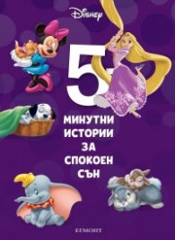 6: 5-минутни истории за спокоен сън