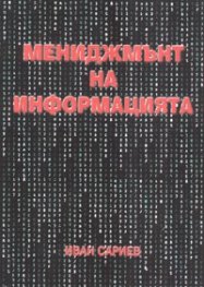 Мениджмънт на информацията