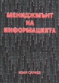 Мениджмънт на информацията