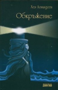 Обкръжение