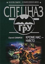 Кроме нас   -   никто