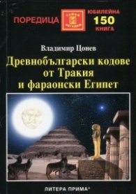 Древнобългарски кодове от Тракия и фараонски Египет