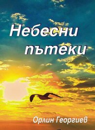 Небесни пътеки
