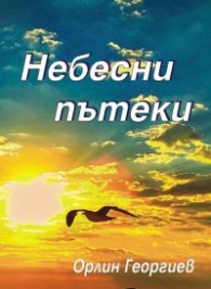 Небесни пътеки
