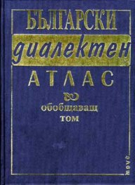 Български диалектен атлас. Обобщаващ том