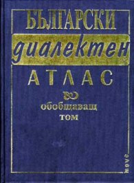 Български диалектен атлас. Обобщаващ том