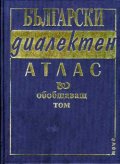 Български диалектен атлас. Обобщаващ том