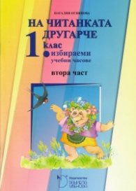 На читанката другарче 1 клас, 2 част - избираеми учебни часове