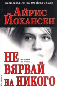 Не вярвай на никого