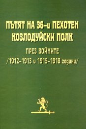 Пътят на 36-и пехотен Козлодуйски полк през войните /1912-1913 и 1915-1918 години/ твърда корица