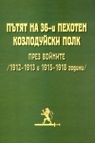 Пътят на 36-и пехотен Козлодуйски полк през войните /1912-1913 и 1915-1918 години/ твърда корица