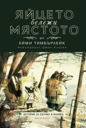 Скункс и Язовец 2: Яйцето бележи мястото