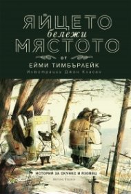 Скункс и Язовец 2: Яйцето бележи мястото