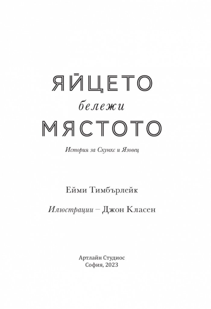 Скункс и Язовец 2: Яйцето бележи мястото