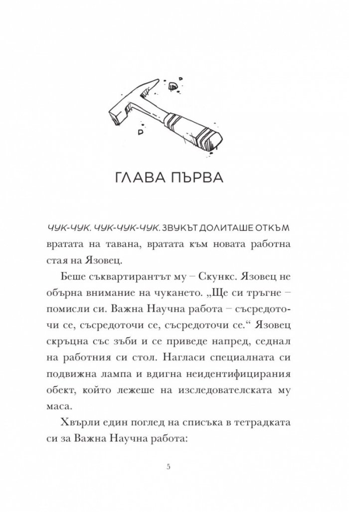 Скункс и Язовец 2: Яйцето бележи мястото