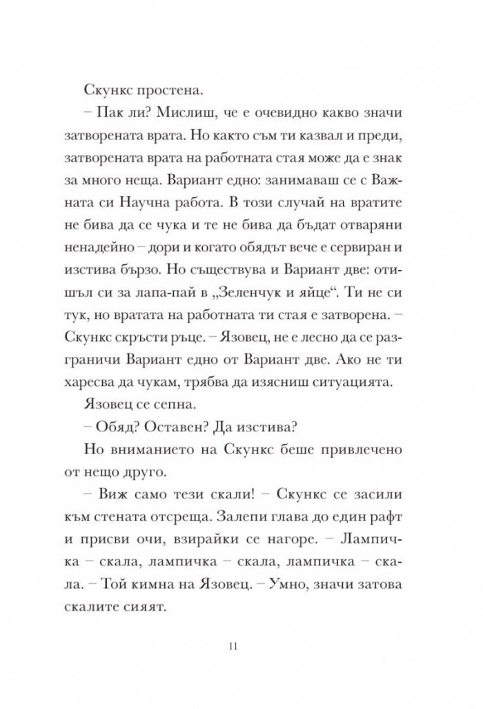 Скункс и Язовец 2: Яйцето бележи мястото