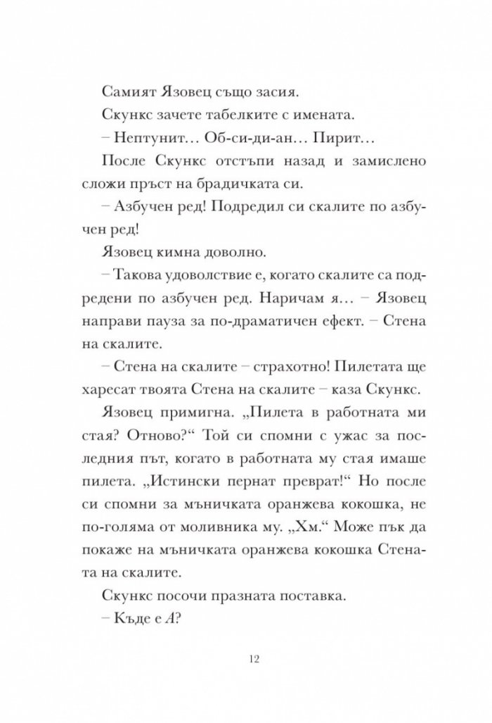 Скункс и Язовец 2: Яйцето бележи мястото