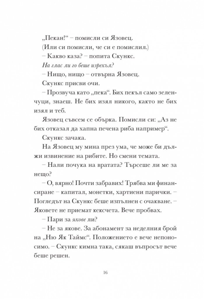 Скункс и Язовец 2: Яйцето бележи мястото