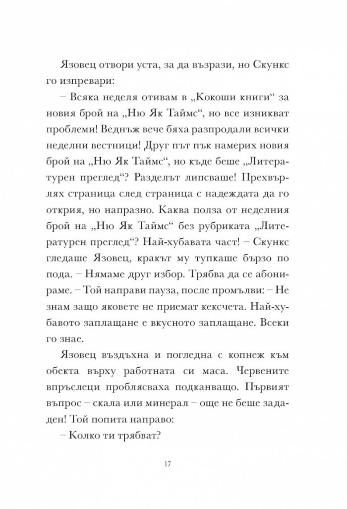 Скункс и Язовец 2: Яйцето бележи мястото