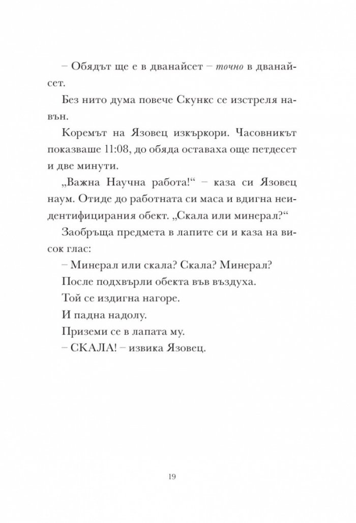 Скункс и Язовец 2: Яйцето бележи мястото