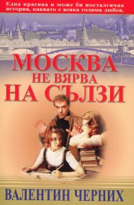 Москва не вярва на сълзи