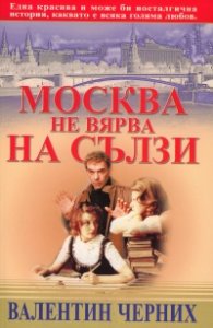 Москва не вярва на сълзи