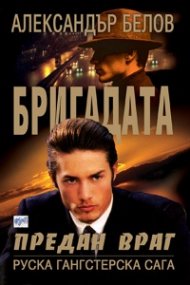 Бригадата 2: Предан враг