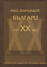 Най-значимите българи на ХХ век