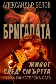 Бригадата 3: Живот след смъртта