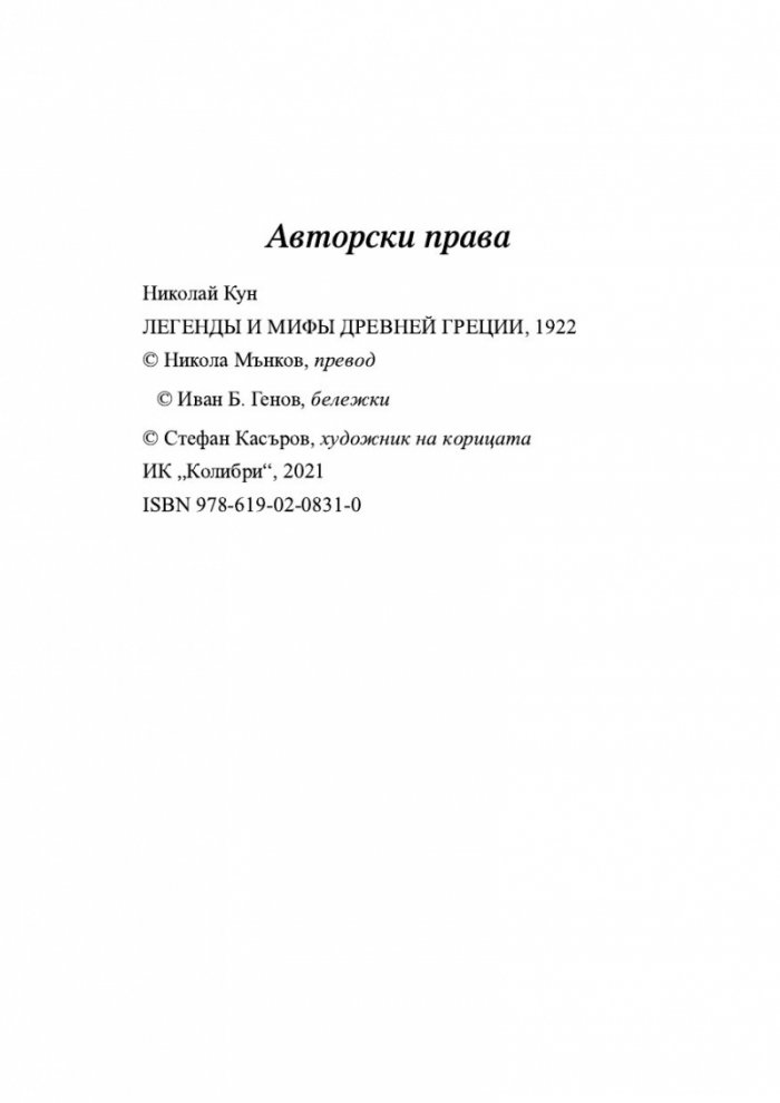 Старогръцки легенди и митове