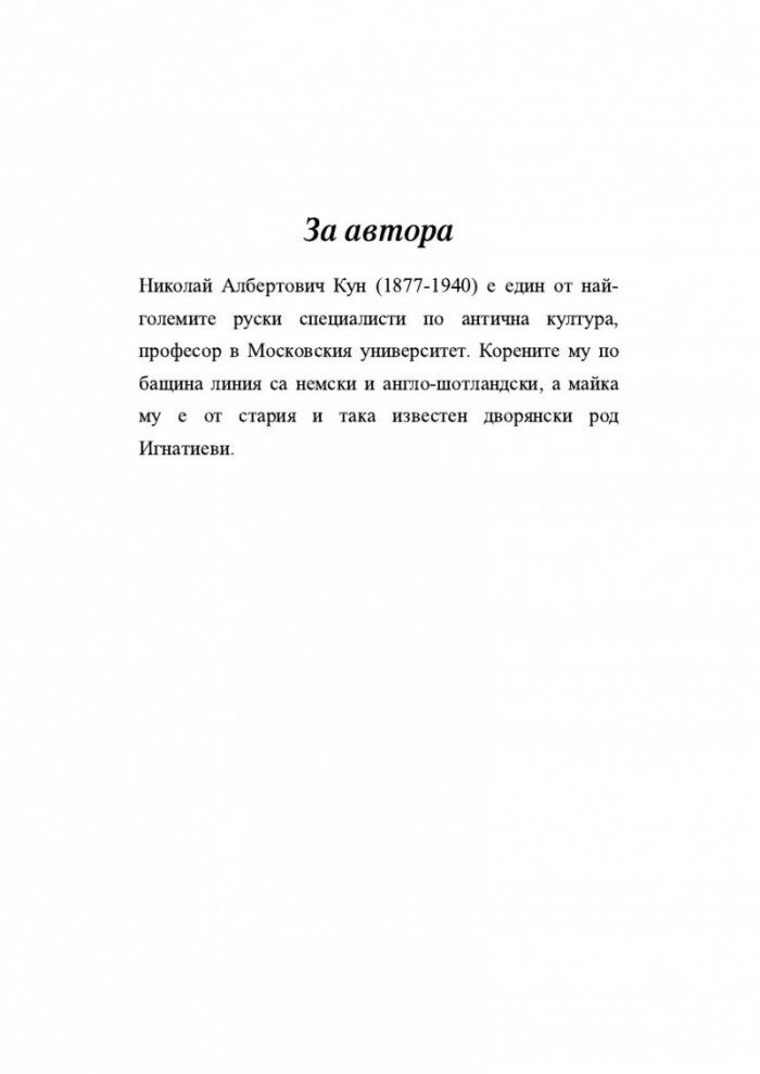 Старогръцки легенди и митове