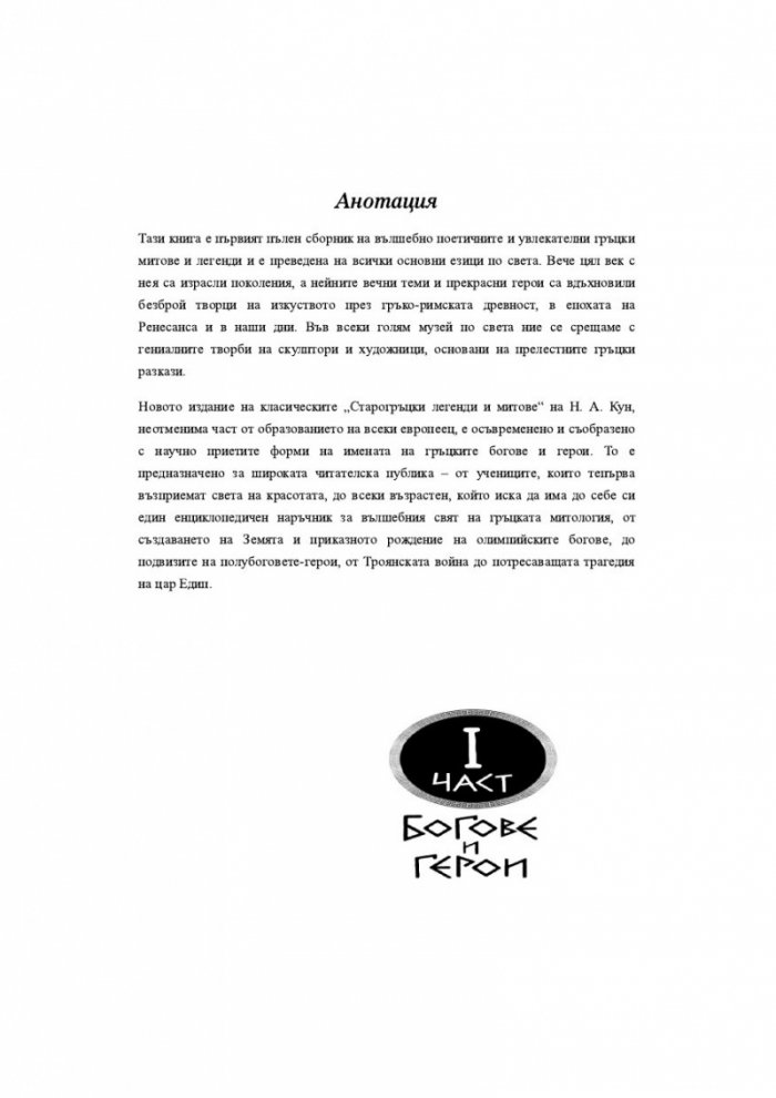 Старогръцки легенди и митове
