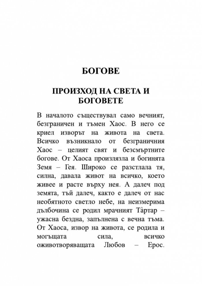 Старогръцки легенди и митове