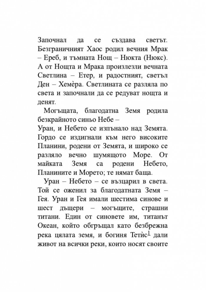 Старогръцки легенди и митове