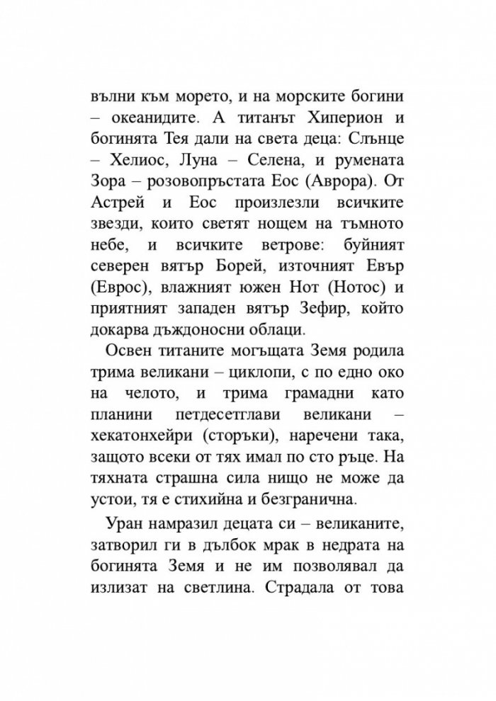 Старогръцки легенди и митове