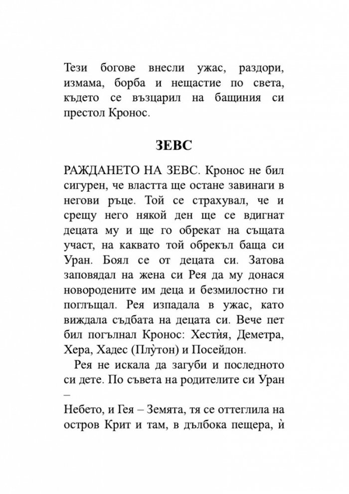 Старогръцки легенди и митове