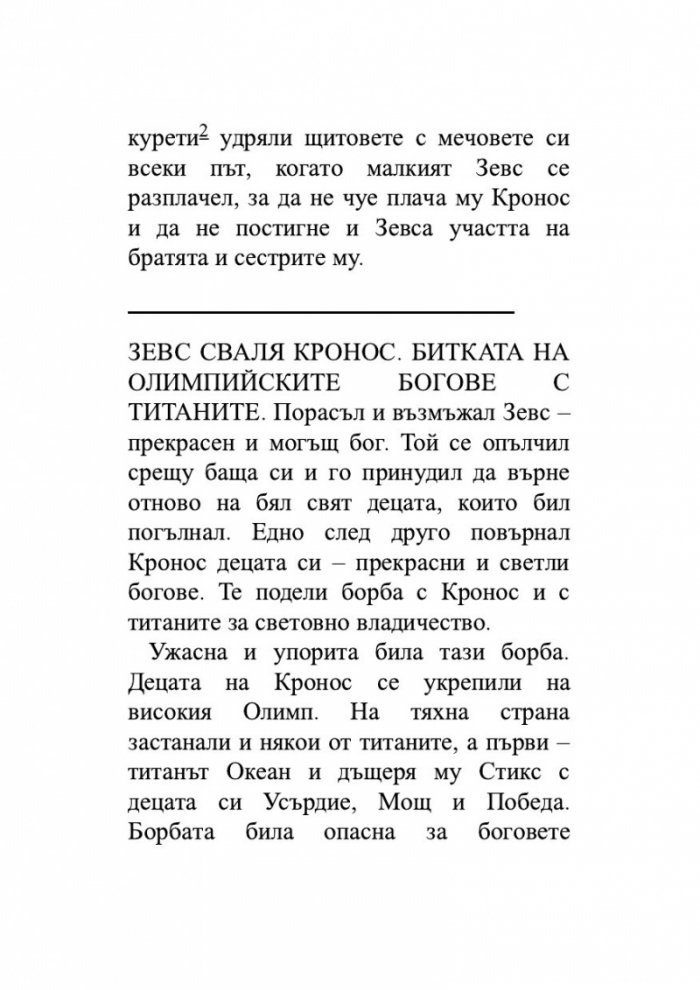 Старогръцки легенди и митове