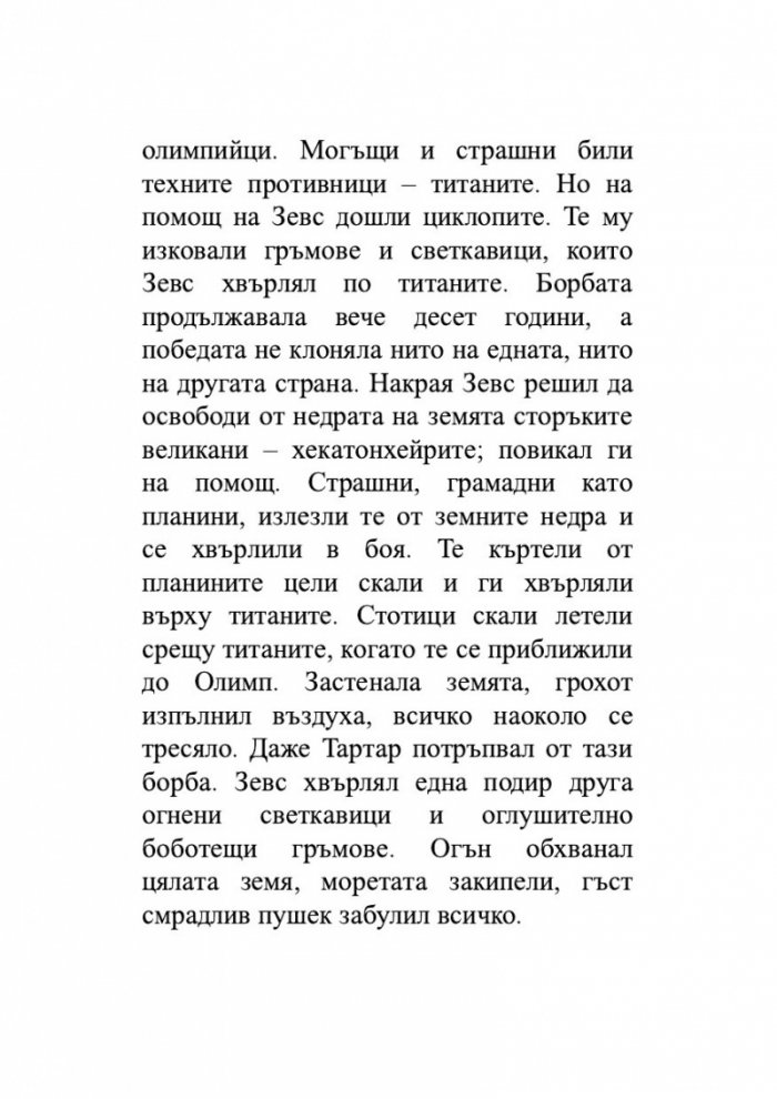 Старогръцки легенди и митове