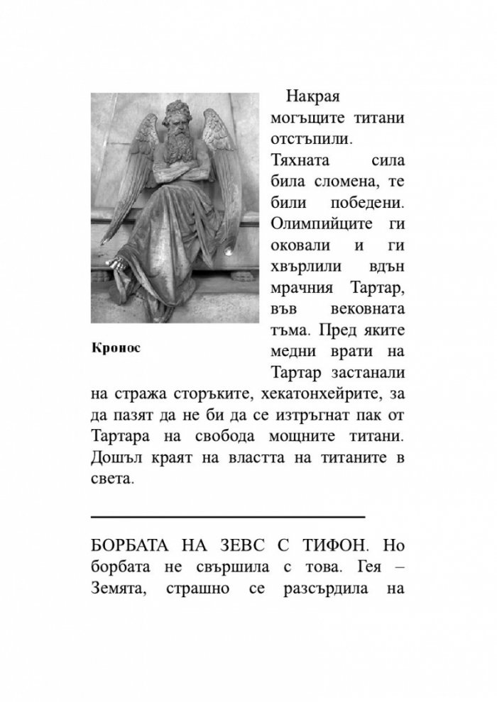 Старогръцки легенди и митове