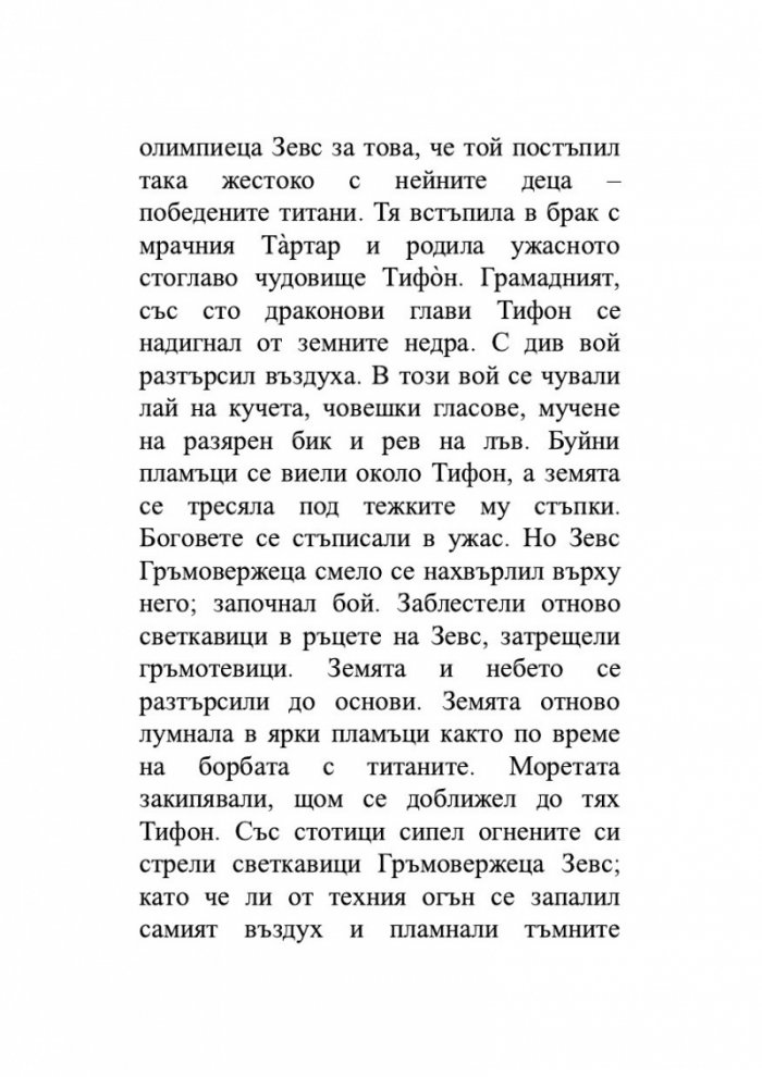 Старогръцки легенди и митове