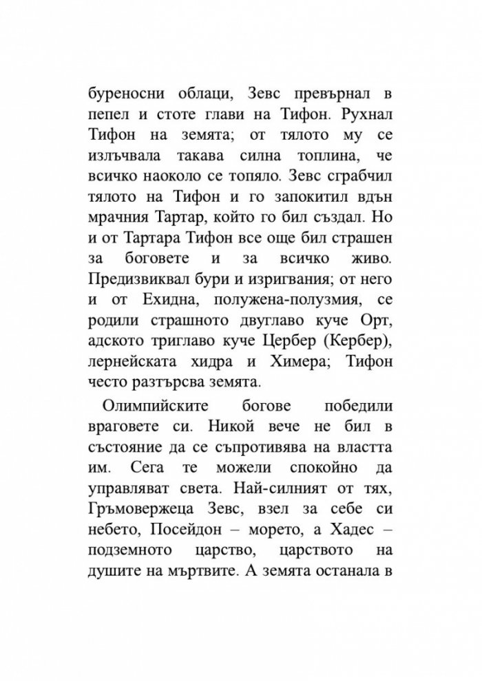 Старогръцки легенди и митове